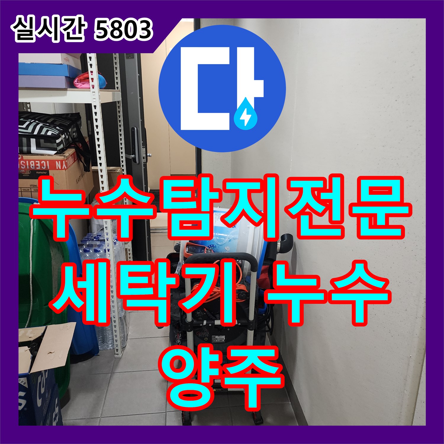 양주 은현면, 누수탐지전문, 세탁기 배수구 주변 누수 흔적 발견