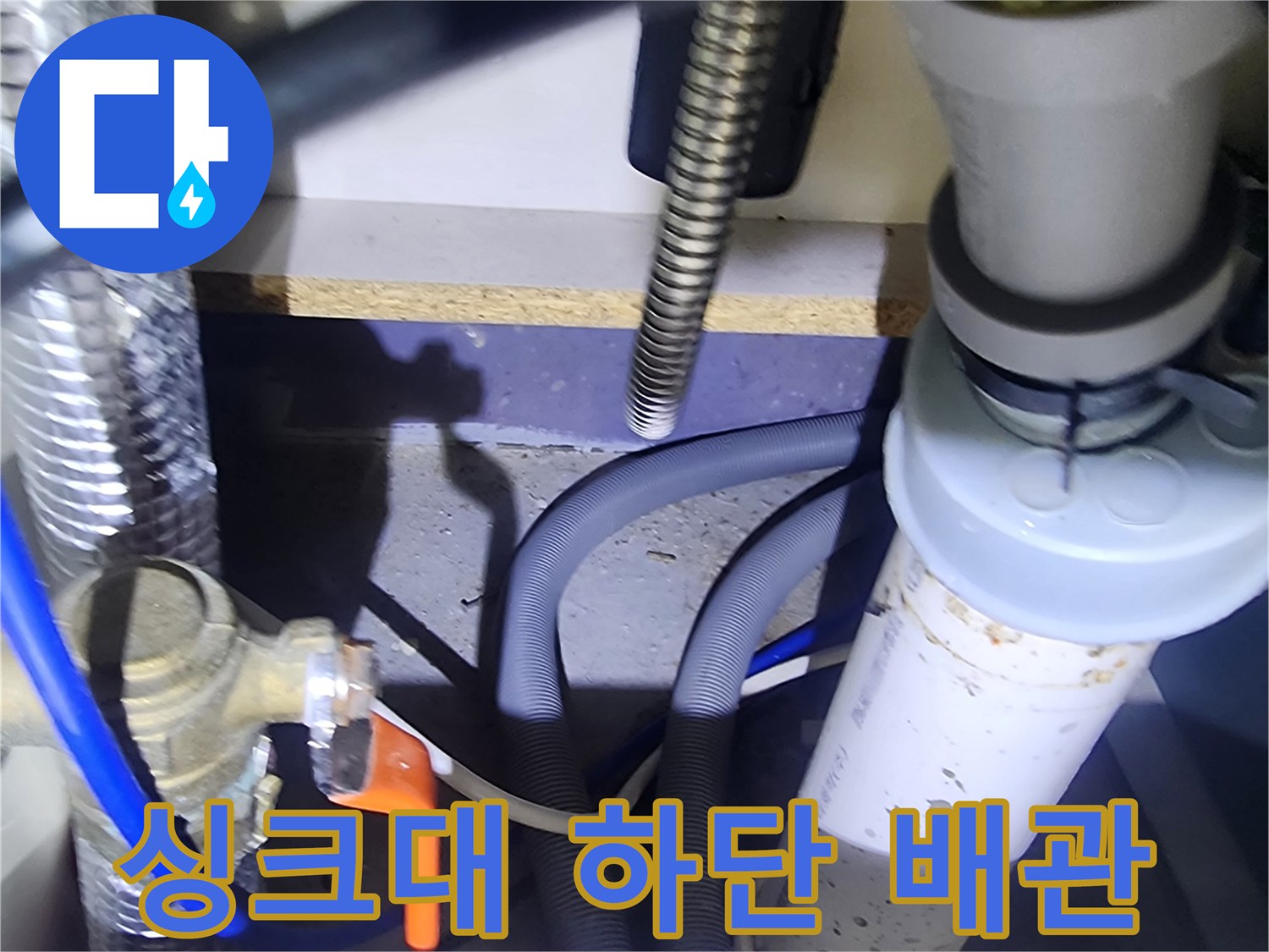 양주 은현면-싱크대 하부 급수 밸브 및 배수 호스 근접 촬영