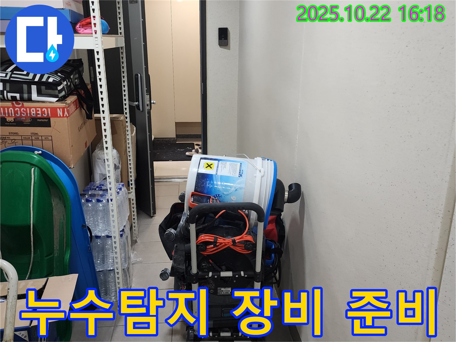 양주시 은현면 누수 현장 - 누수탐지를 위한 전문 장비 준비 모습입니다.
