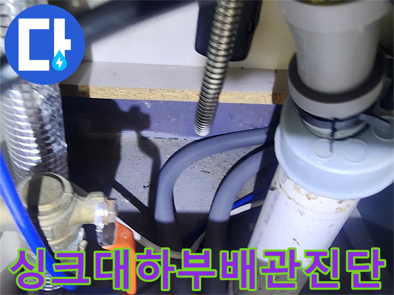 양주시-은현면-싱크대-하부-급수-밸브와-배수관-상태-촬영