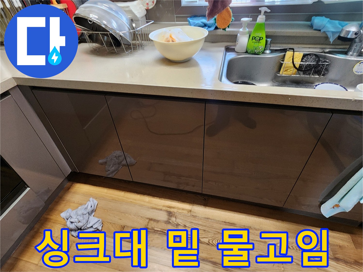 양주시-은현면-싱크대-하부-배수구-주변-누수-흔적