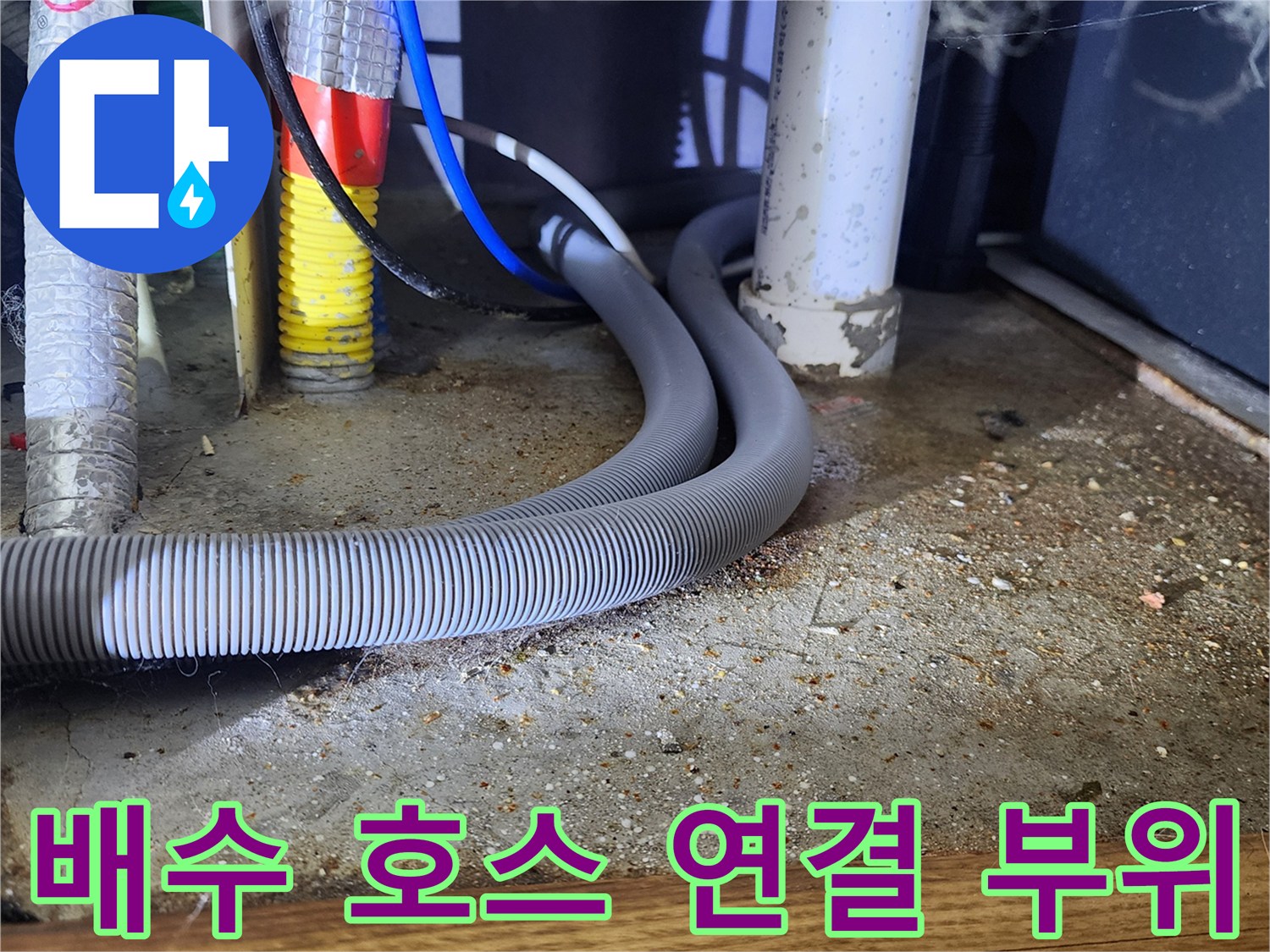 은현면 현장-싱크대 하부 배수 호스의 굴곡 및 연결 상태