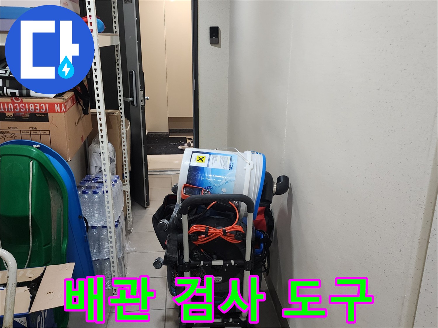 하부장 배관 상태 확인을 위한 내시록 및 흡입 장비
