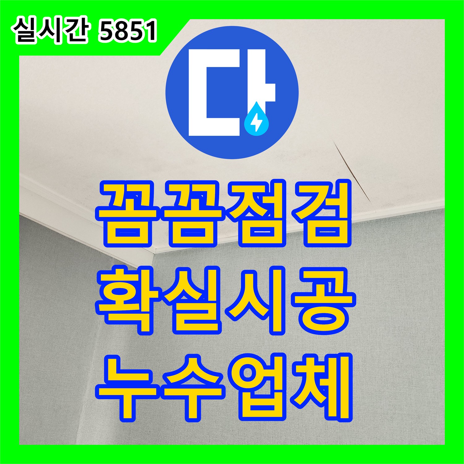 누수업체, 꼼꼼 점검, 확실 시공, 동작