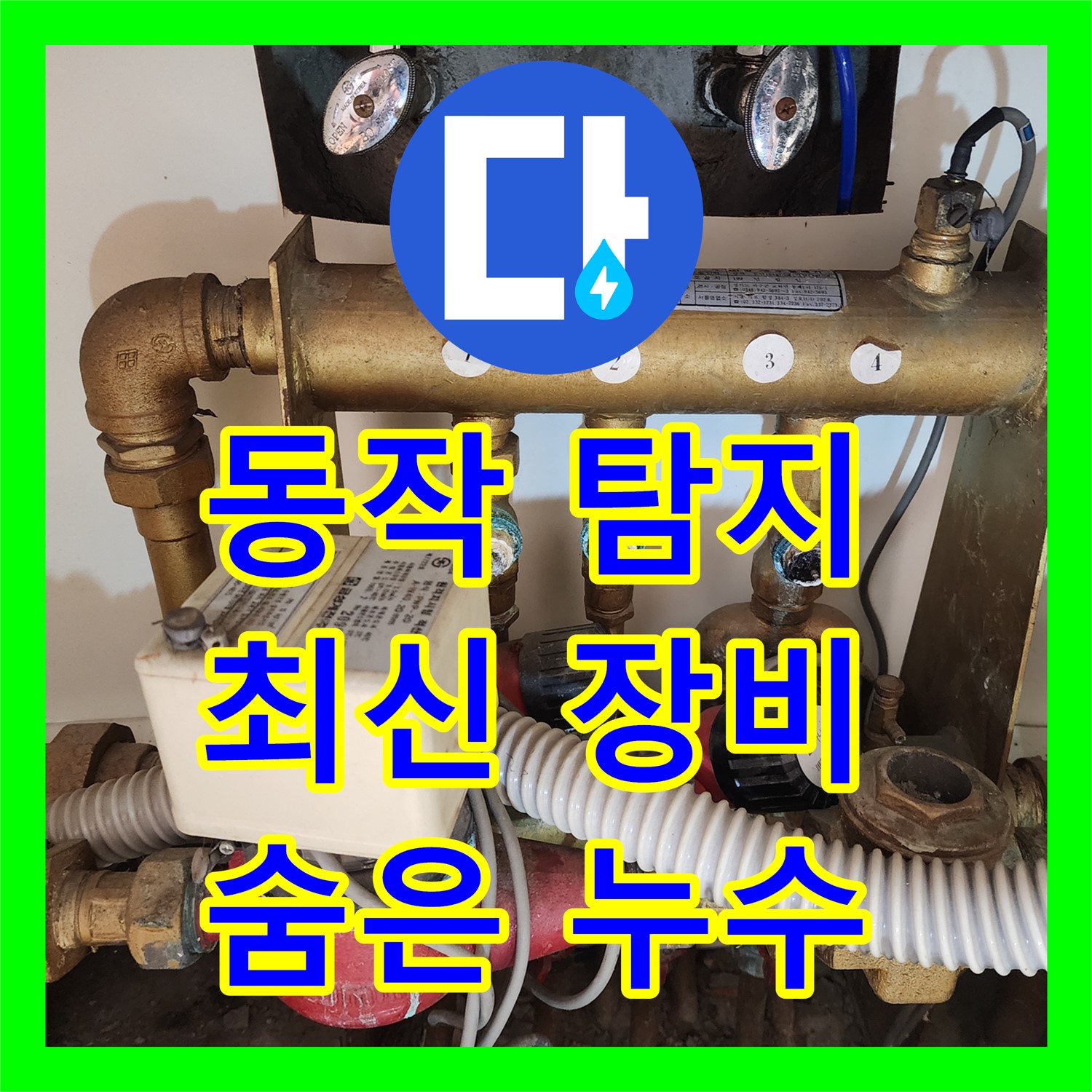 동작, 누수탐지전문, 최첨단 장비로 숨은 누수 해결!