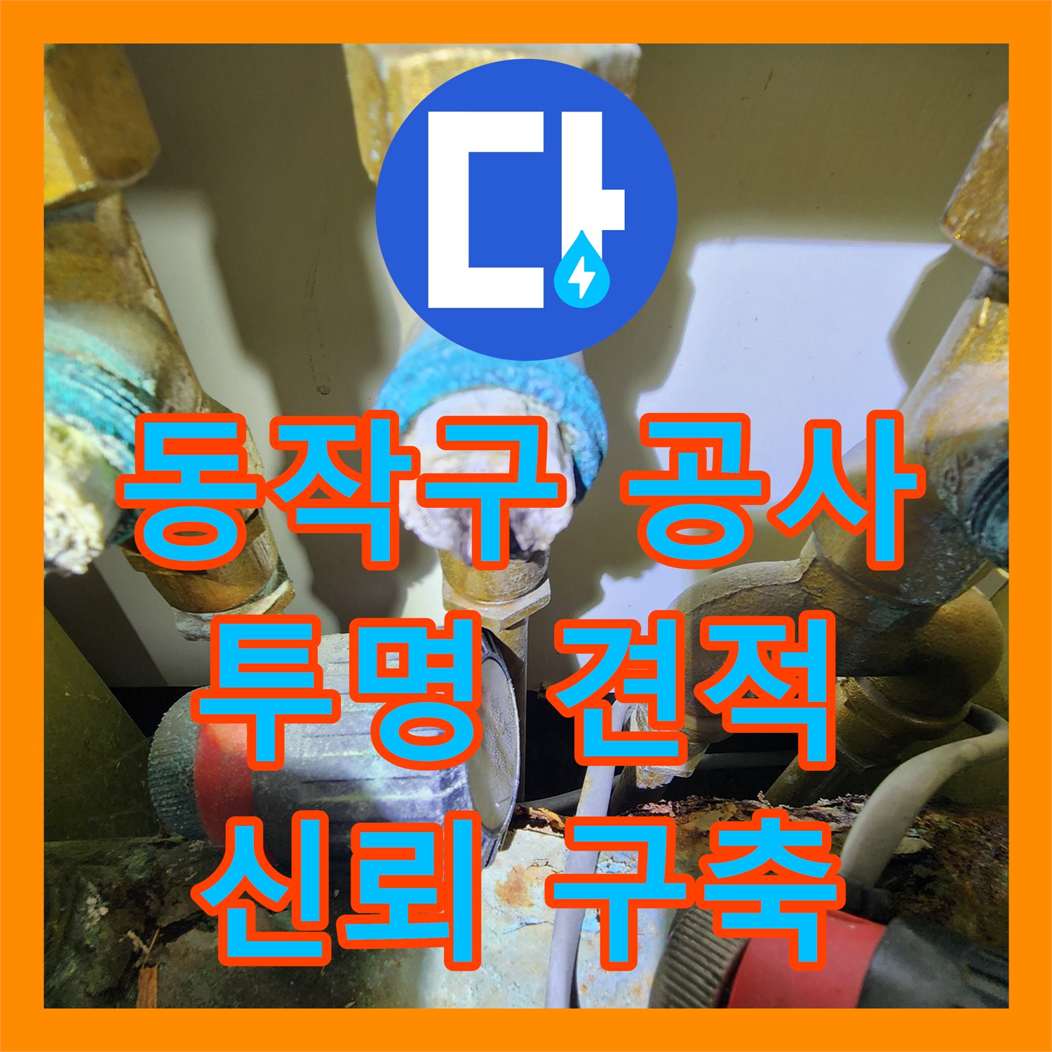 동작구, 누수공사비용, 투명한 견적으로 신뢰를 드립니다