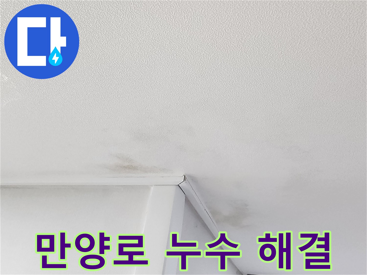 천장 곰팡이 고민 해결 - 누수 탐지부터 방지 시공까지