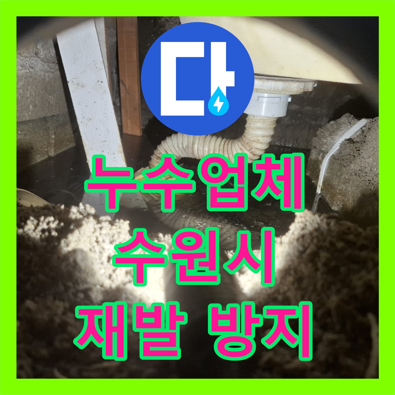 누수업체를 찾고 있다면 아랫집 화장실 천장 누수 문제, 어떻게 탐지하고 공사할지 수원시