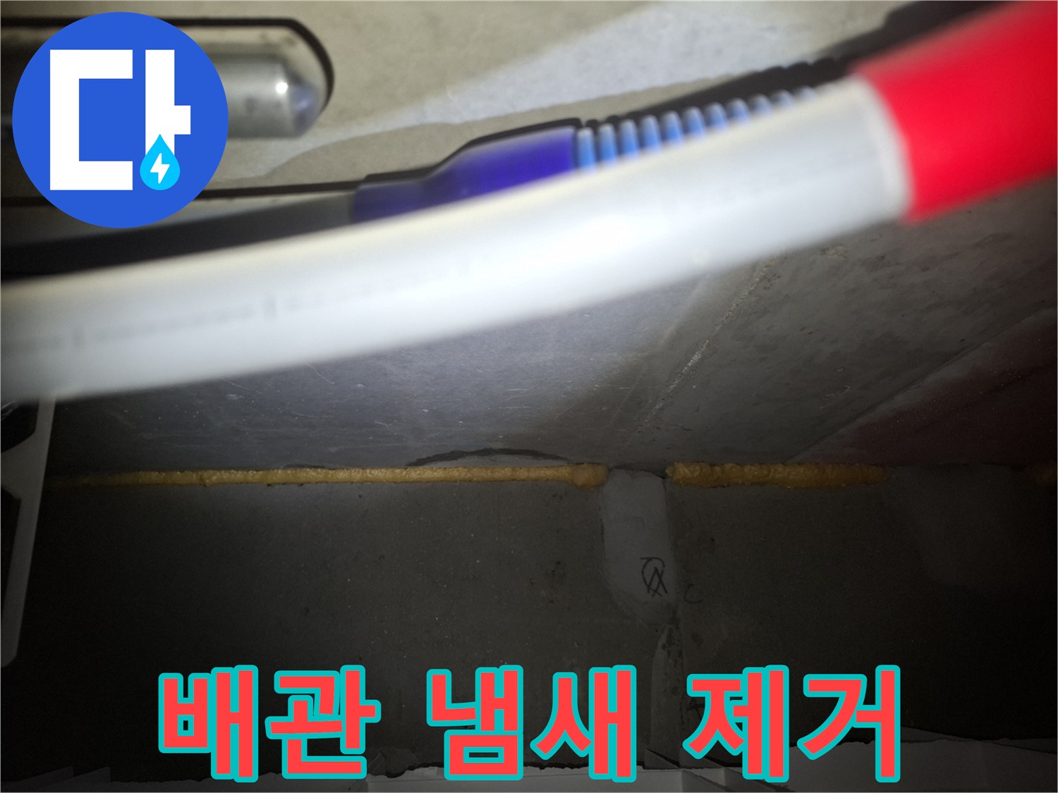 배관 폼 충진 - 곰팡이 냄새까지 싹!