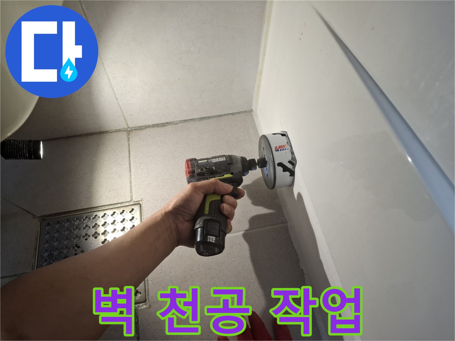 벽 천공 작업 진행 - 누수 해결을 위한 숙련된 기술