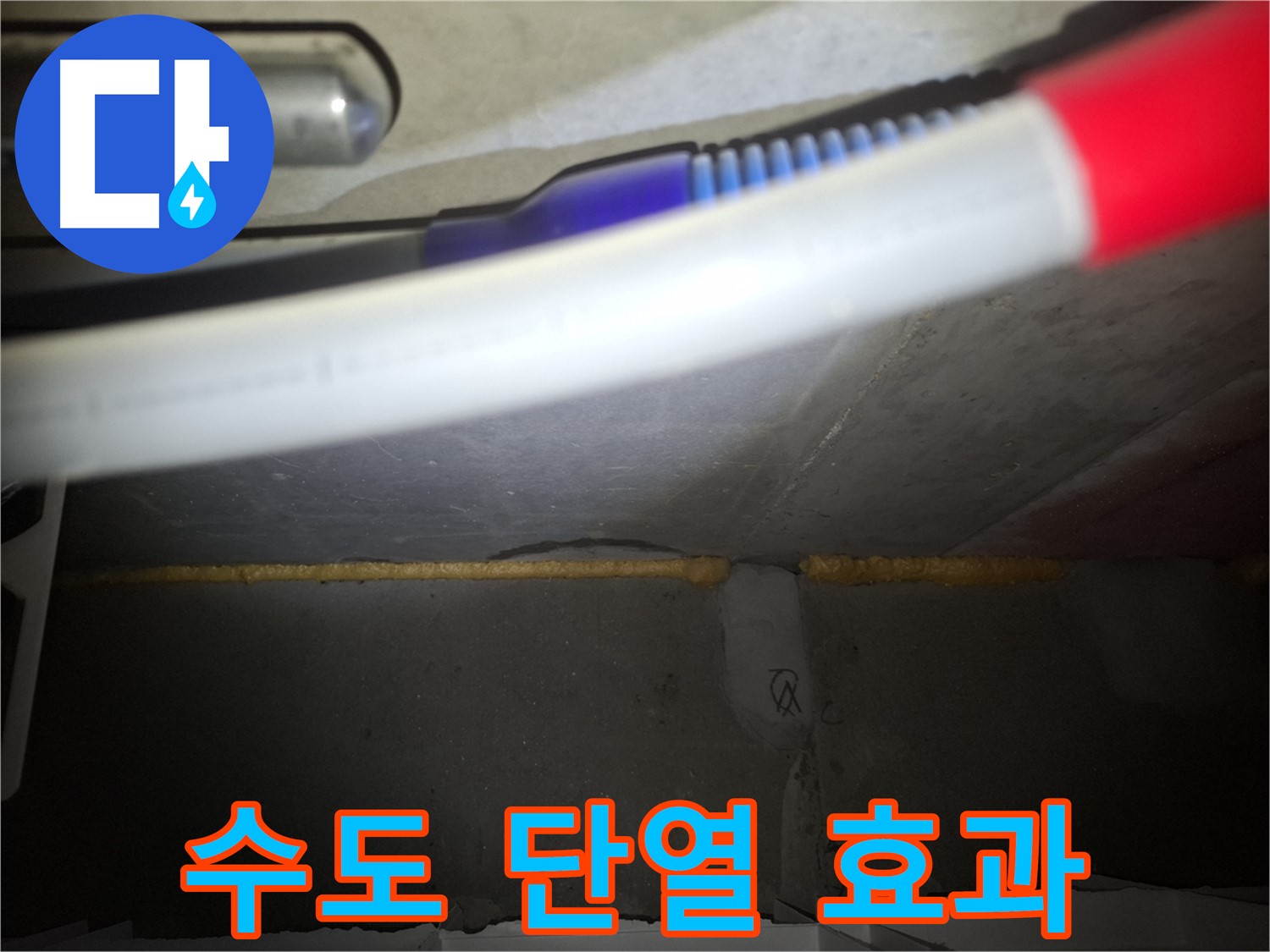 수도 배관 틈새 메우고 단열 효과까지!