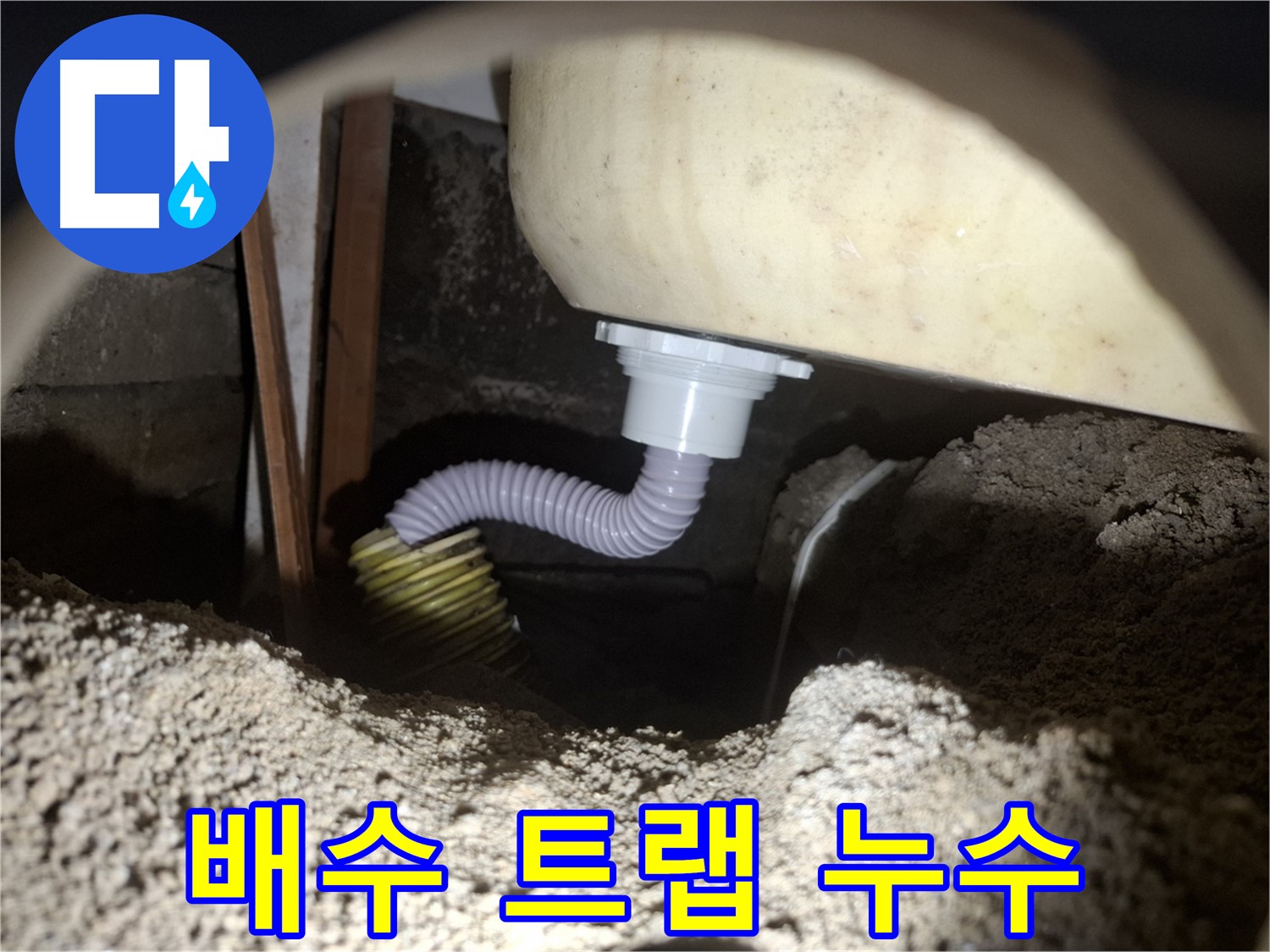 수원 누수 - 욕조 배수 트랩 불량으로 인한 누수, 신속하고 정확하게 해결!