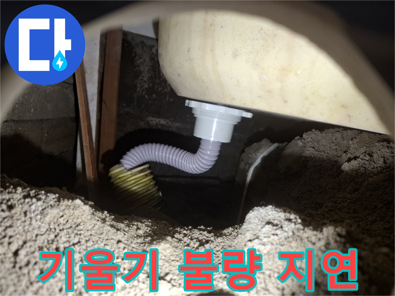 수원 신풍동 누수 - 기울어진 욕조 배수 호스 - 배관 조정으로 배수 원활하게!