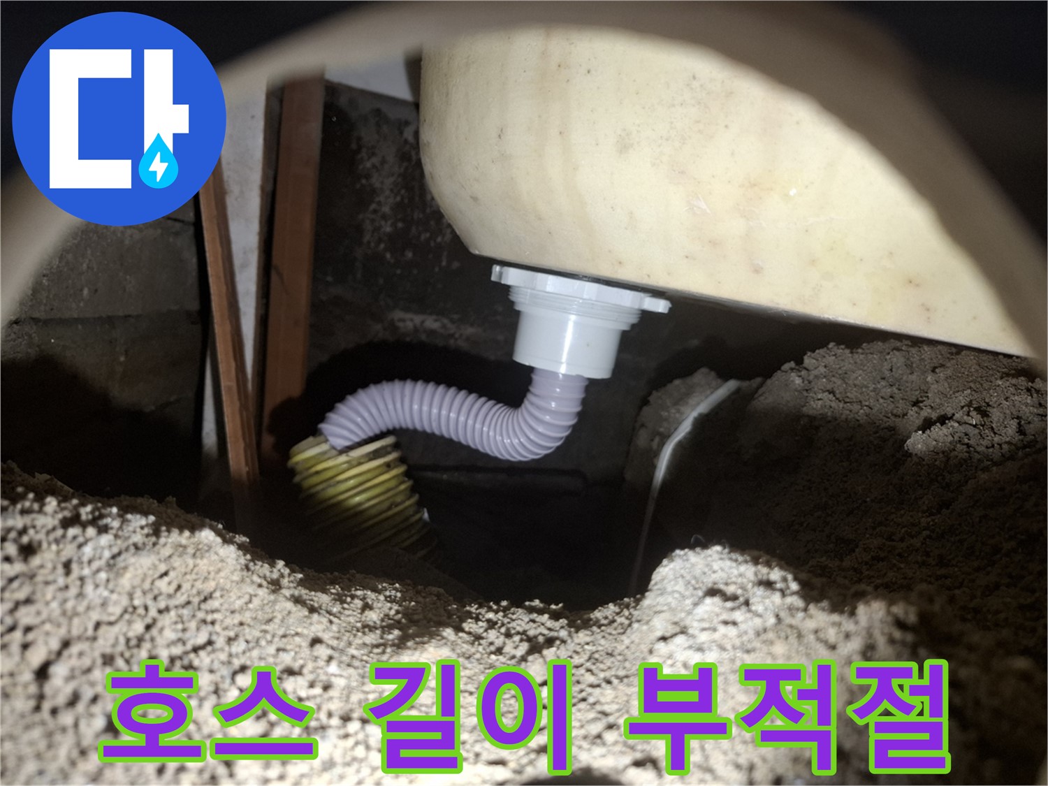 수원 신풍동 누수 - 부적절한 욕조 배수 호스 길이 - 최적 길이로 교체!