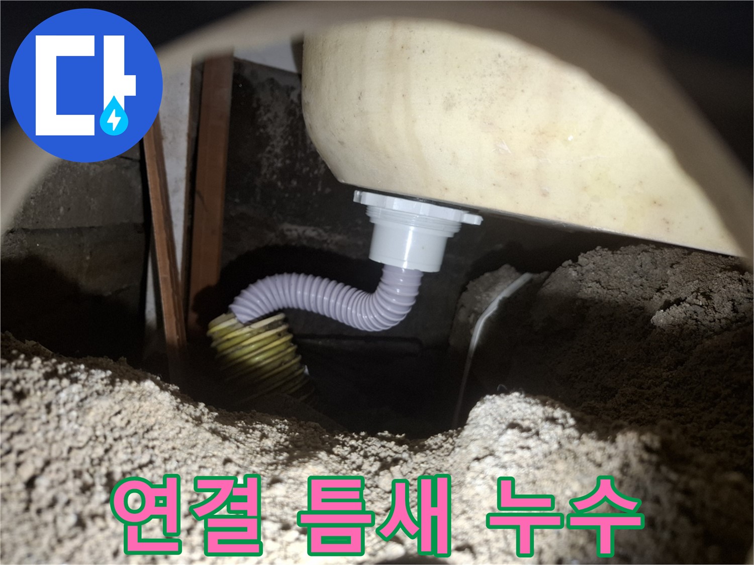 수원 신풍동 누수 - 욕조 배수 호스 연결 틈새 - 실리콘 마감으로 해결!