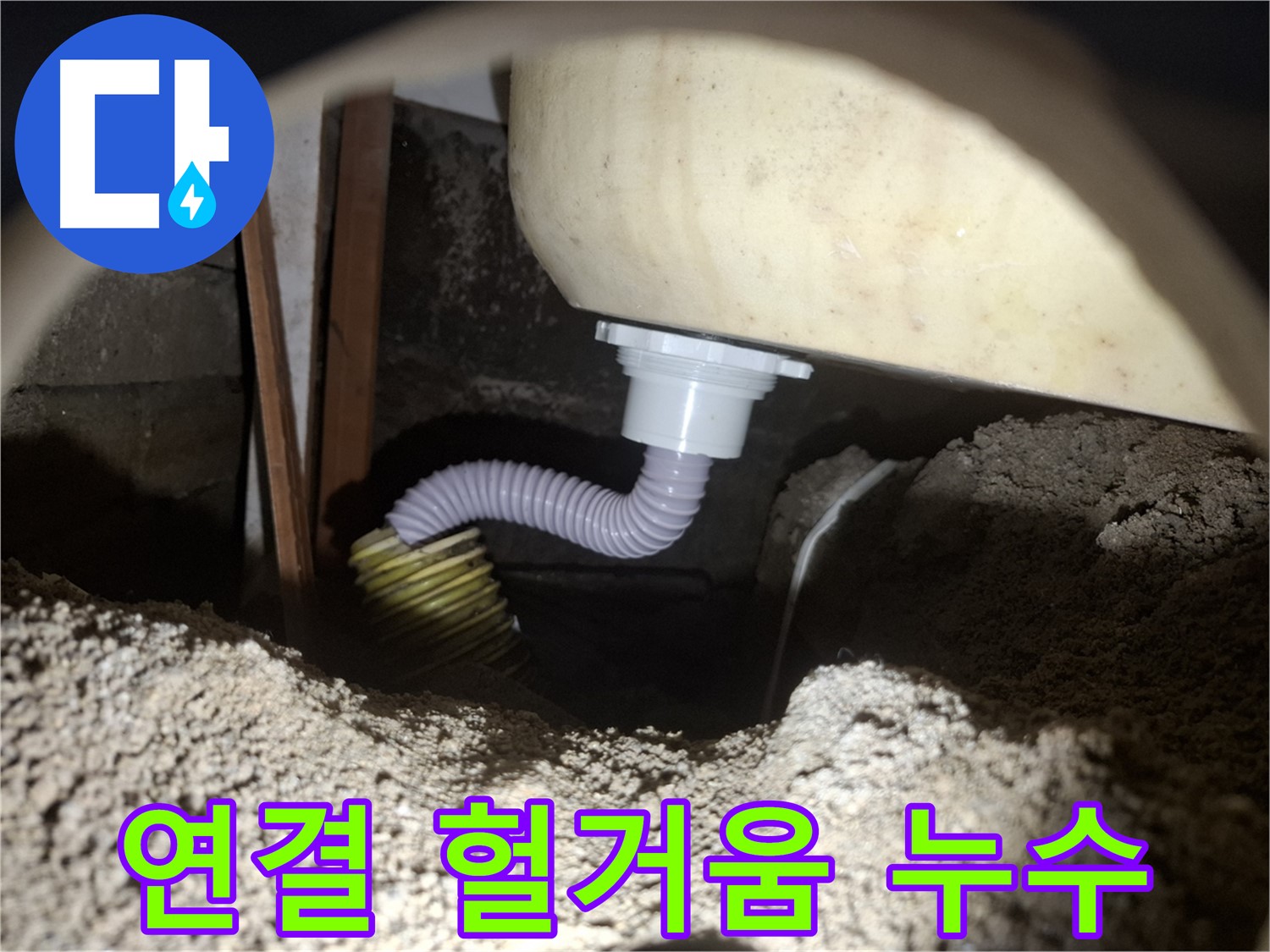 수원 신풍동 누수 - 욕조 배수 호스 연결 헐거움 - 꽉 조여서 해결!