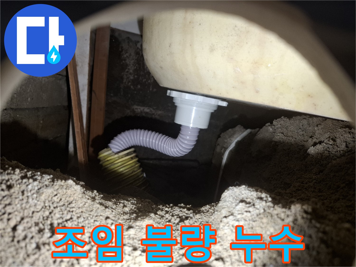 수원 신풍동 누수 - 욕조 배수 호스 조임 불량 - 꽉 조여서 완벽 해결!