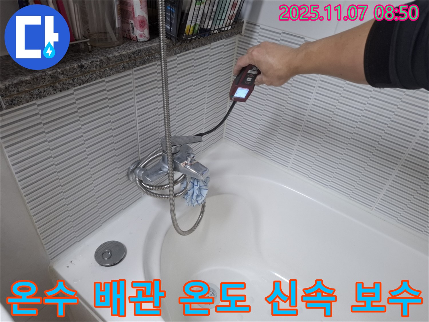 수원 신풍동 누수 - 욕조 온수 배관 온도 이상을 감지하고 신속하게 누수를 보수하는 과정입니다.