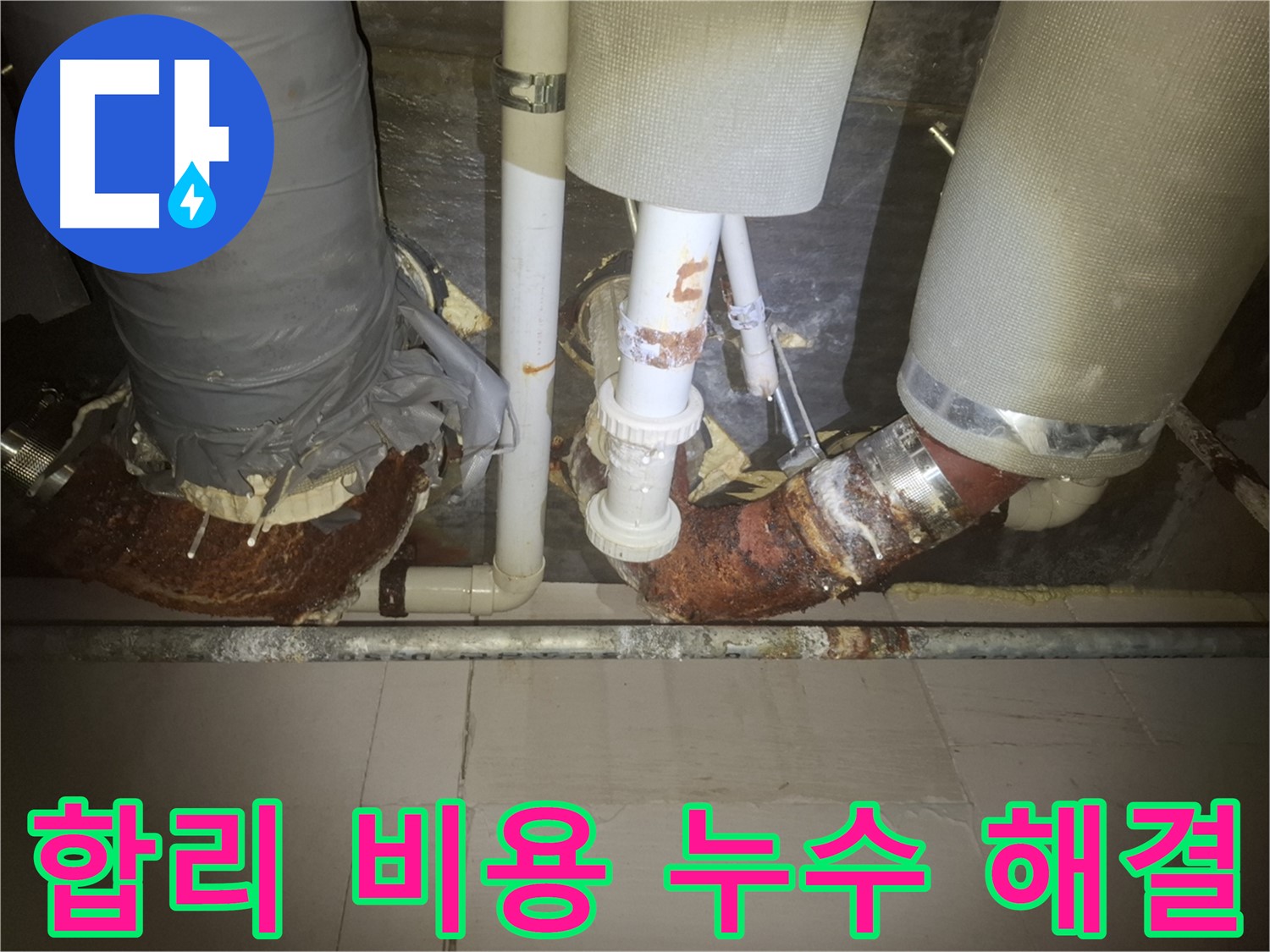 수원 신풍동 누수 현장 - 합리적인 비용으로 누수 서비스를 제공하는 모습입니다.
