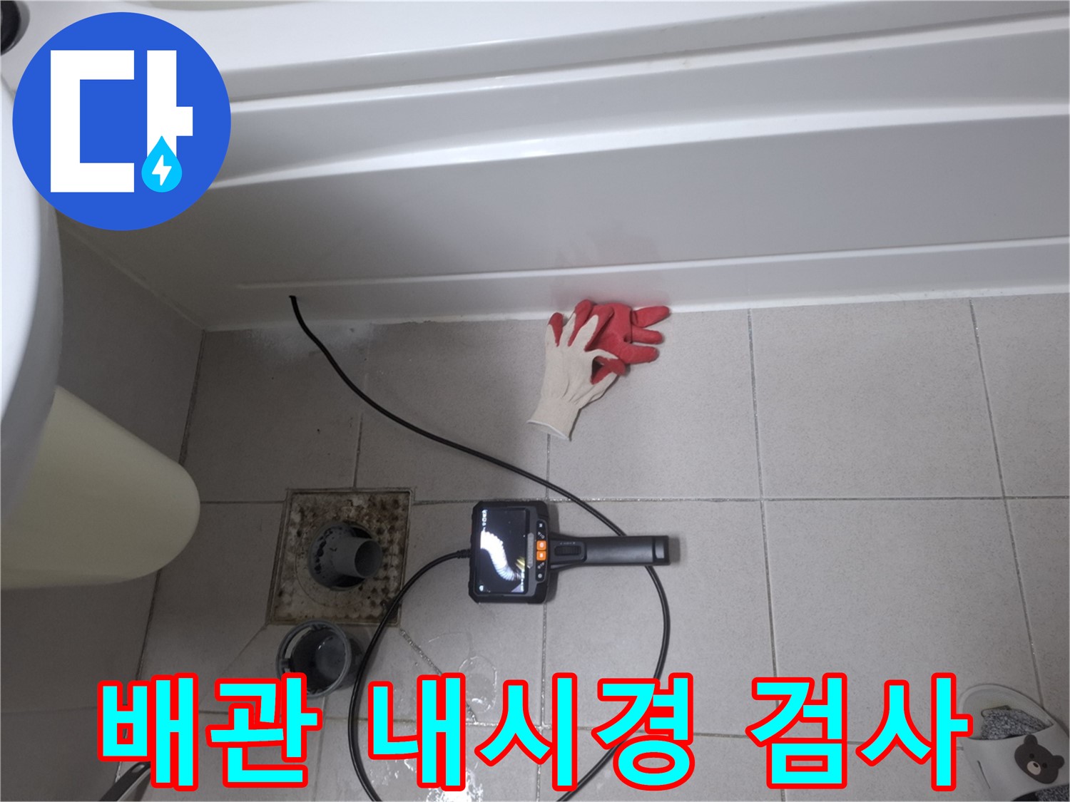 수원 신풍동 욕조 누수 - 배관 내시경 검사로 숨겨진 누수까지 확인