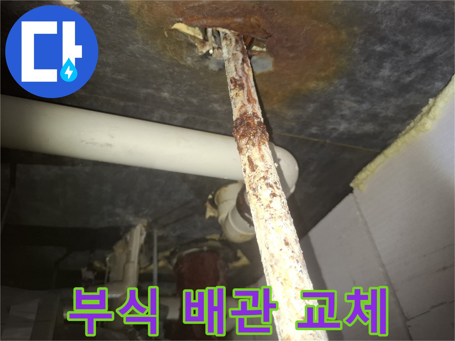 수원 신풍동에서 낡고 부식된 철 배관을 새 배관으로 교체하고 있습니다 - 꼼꼼한 시공으로 누수 문제를 해결합니다.