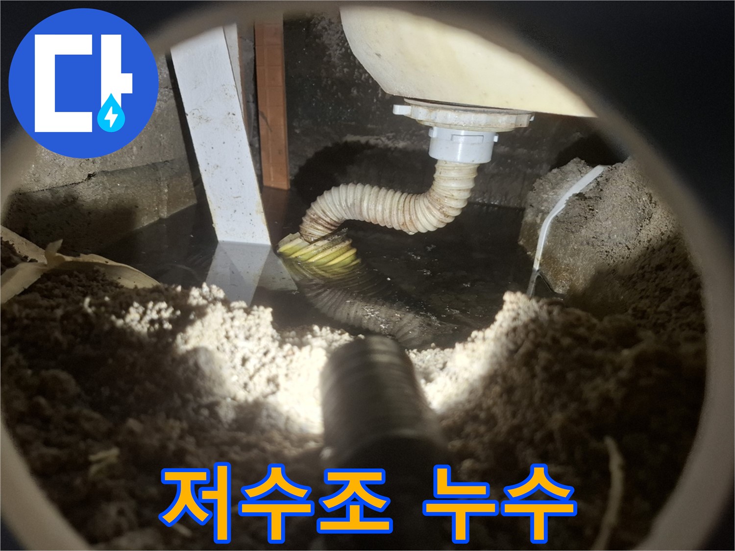수원 팔달구 누수 - 지하 저수조 누수로 인한 수질 오염 및 건물 부식