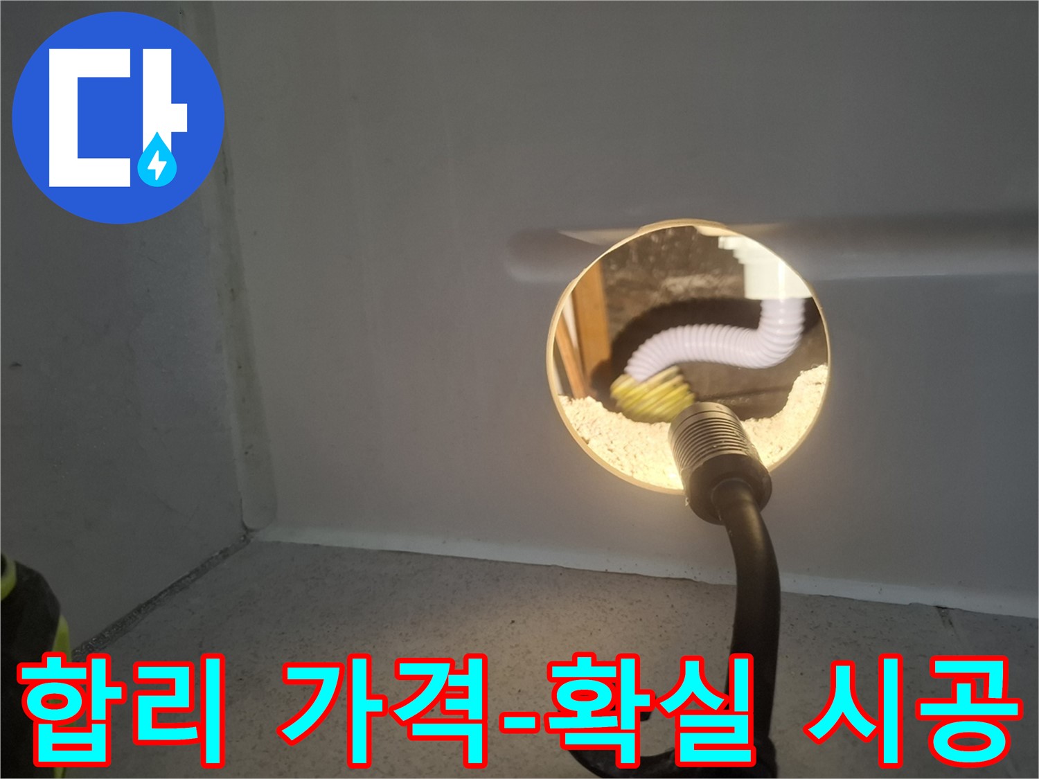 수원 팔달구 누수 - 합리적인 가격과 확실한 시공으로 고객 만족을 드립니다.