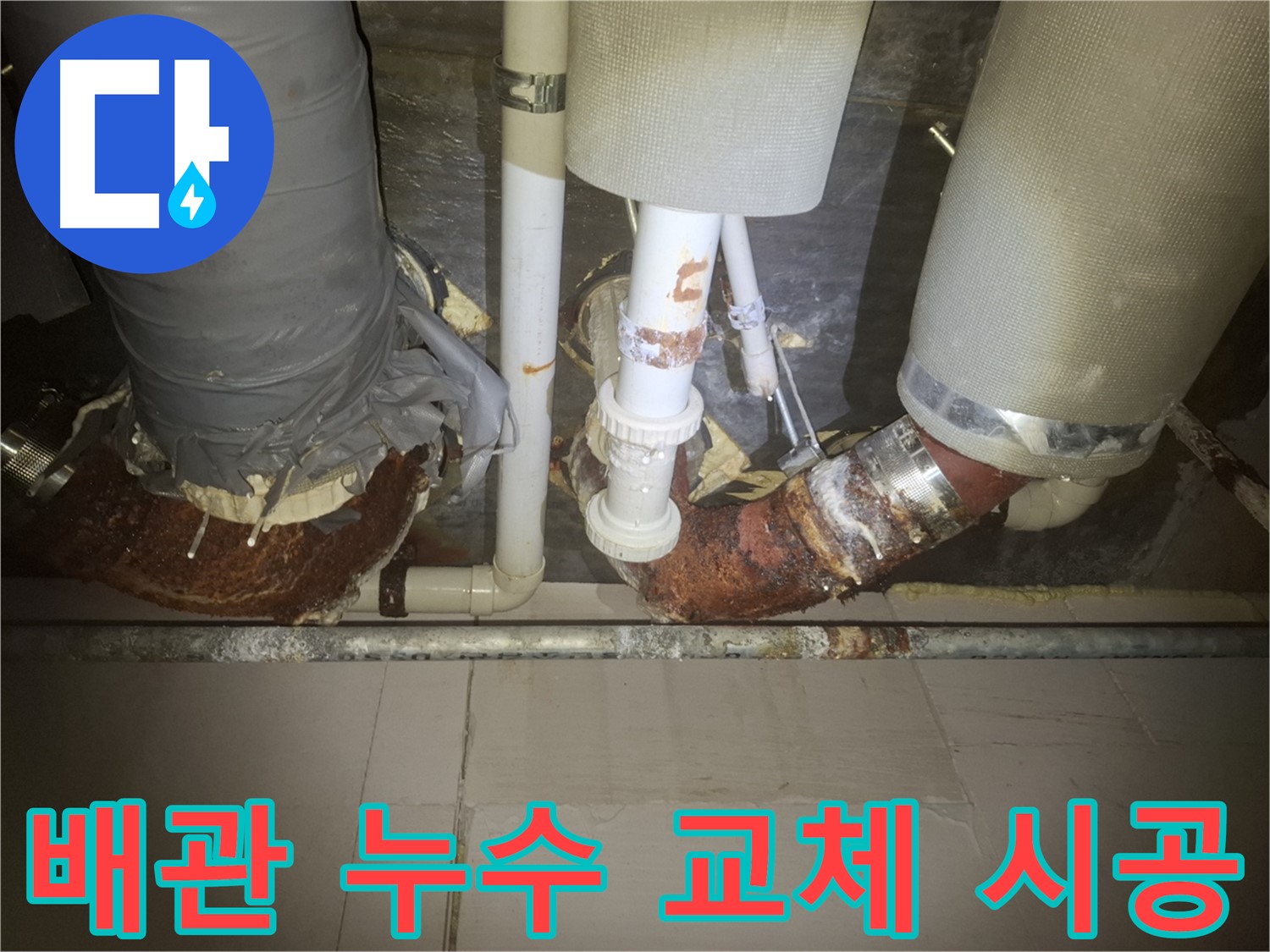 수원 팔달구 누수 현장 - 노후 배관 교체 시공 전 누수 부위를 촬영한 사진입니다.