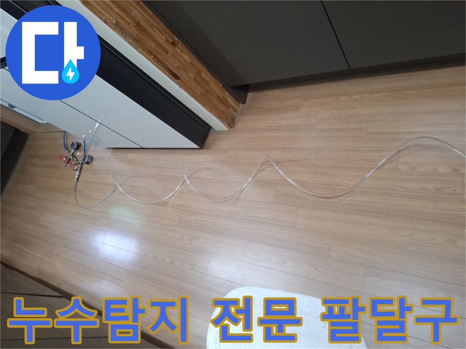 수원 팔달구 누수탐지 전문 업체 - 첨단 장비를 사용하여 누수 위치를 정확하게 찾아냅니다.