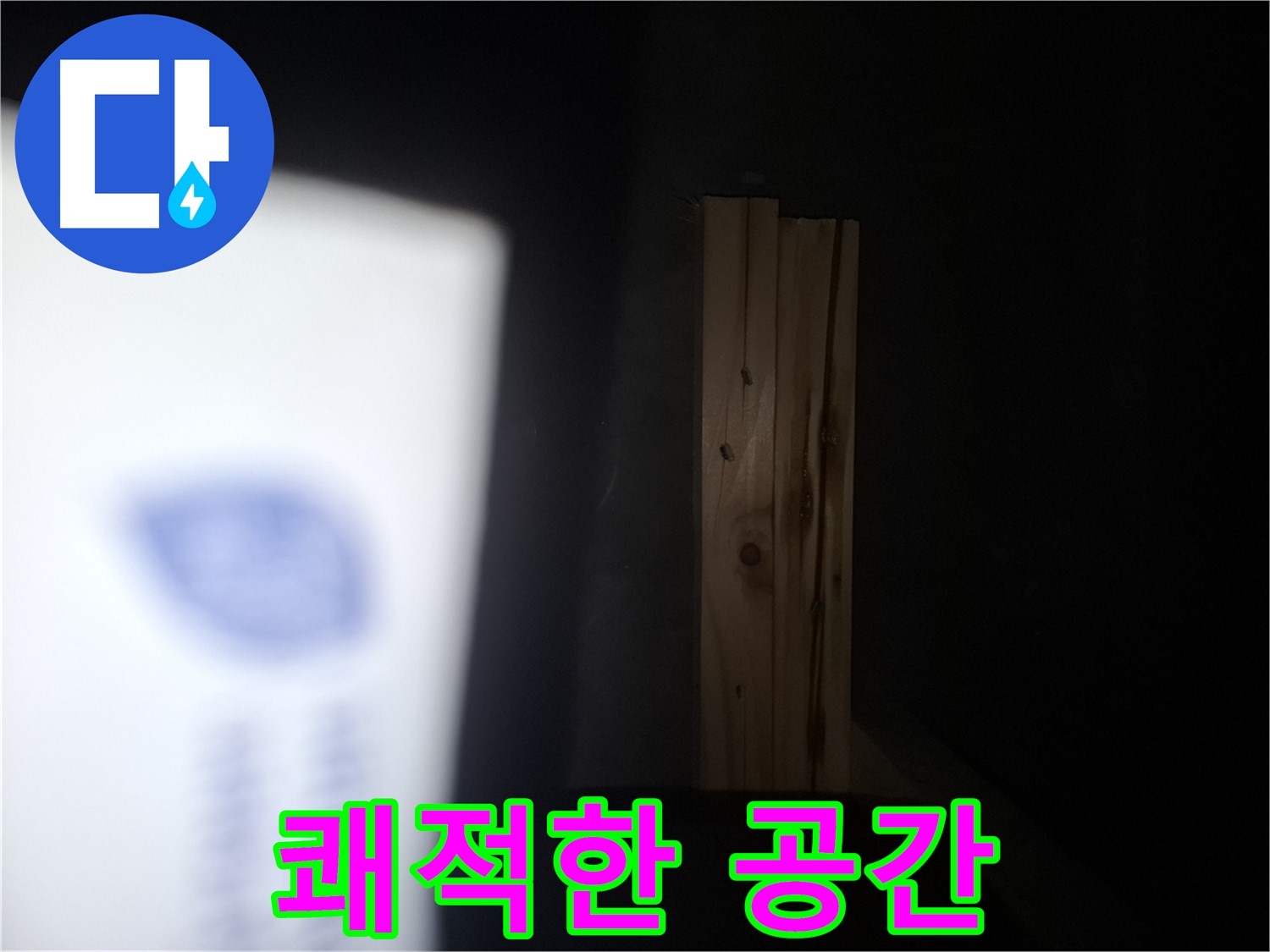 수원 팔달구 신풍동 누수 - 곰팡이 문제 해결 - 쾌적한 공간으로 되돌려 드립니다.