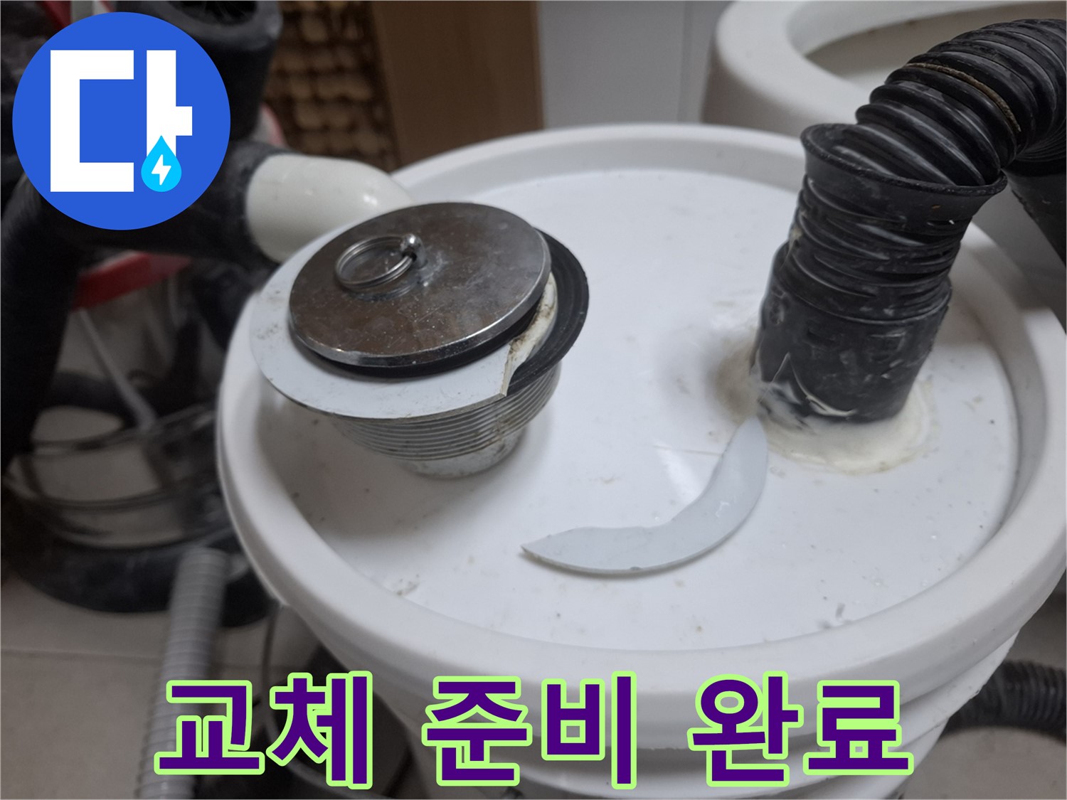 수원 팔달구 신풍동 누수 - 낡은 팝업 새 팝업 교체 준비 완료
