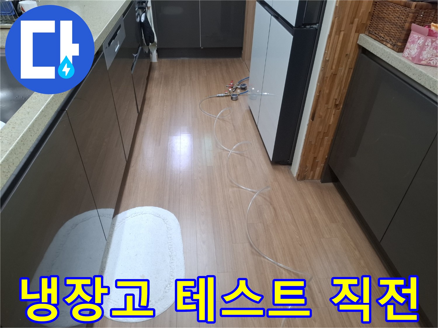 수원 팔달구 신풍동 누수 - 냉장고 주변 배관 압력 테스트 시작 직전