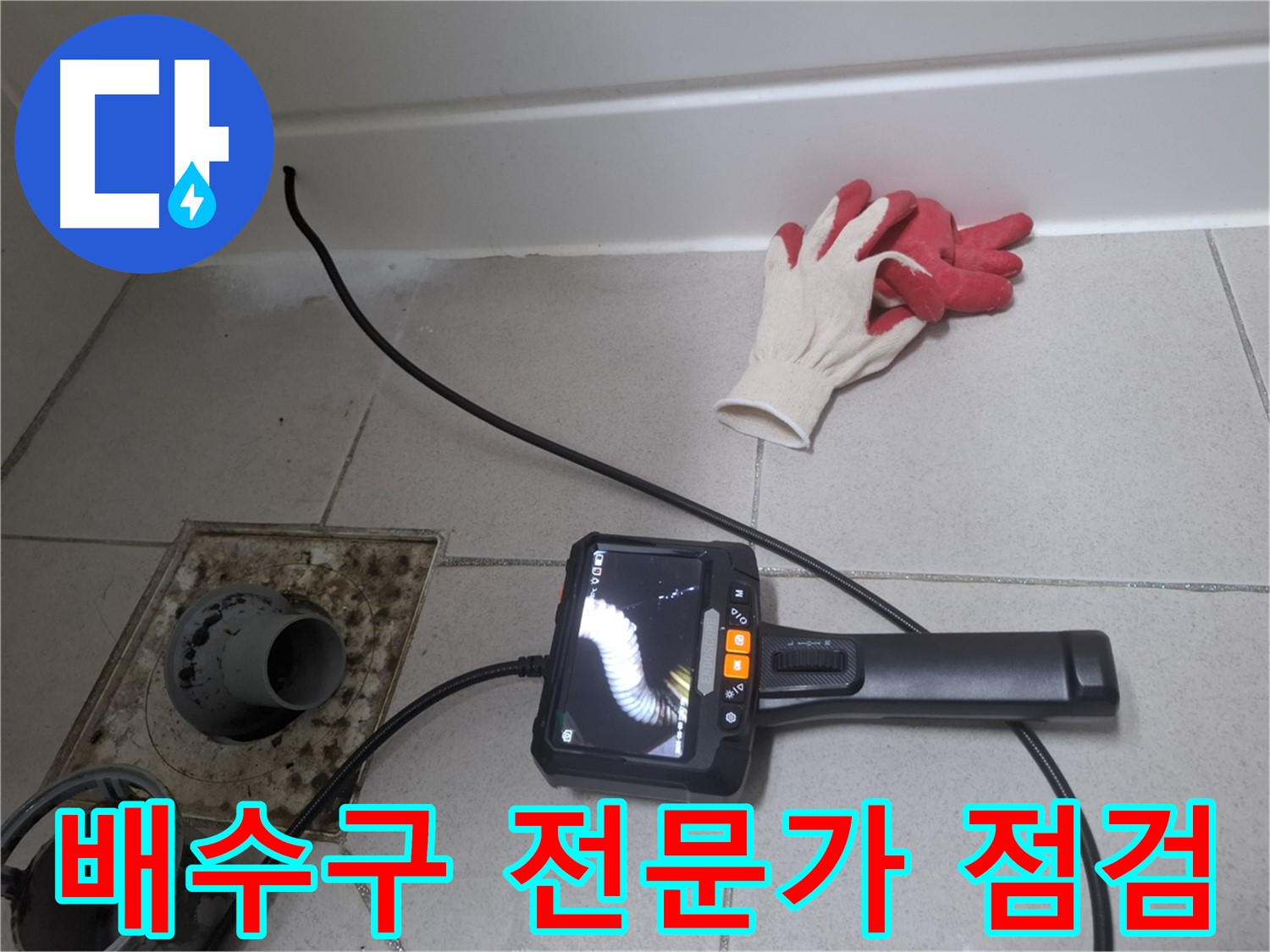 수원 팔달구 신풍동 누수 - 누수 전문가가 내시경으로 배수구를 꼼꼼하게 점검합니다.