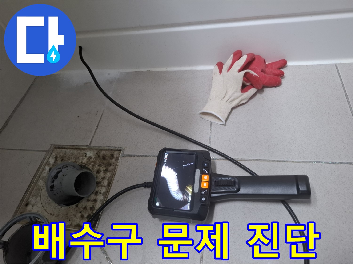 수원 팔달구 신풍동 누수 - 누수 전문가가 내시경으로 욕실 배수구 문제를 진단합니다.