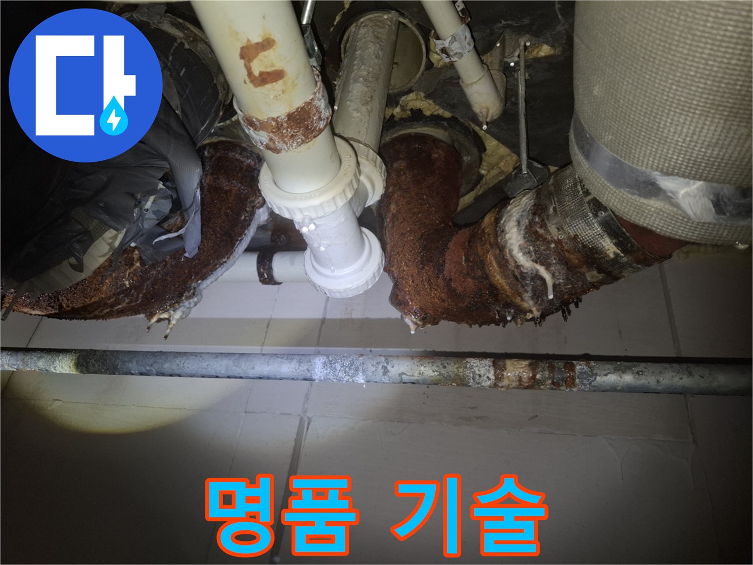 수원 팔달구 신풍동 누수 - 명품 기술력으로 누수 완벽 해결!