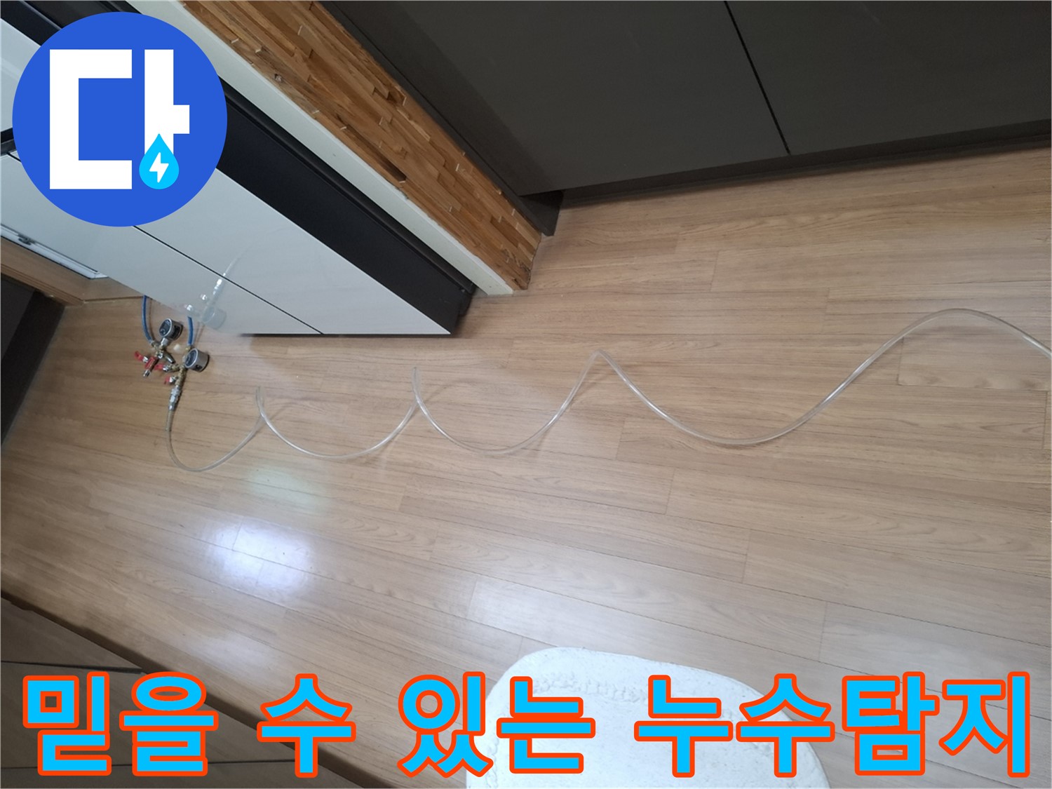 수원 팔달구 신풍동 누수 - 믿을 수 있는 누수탐지 업체로서 정확하고 신속한 서비스를 제공합니다.