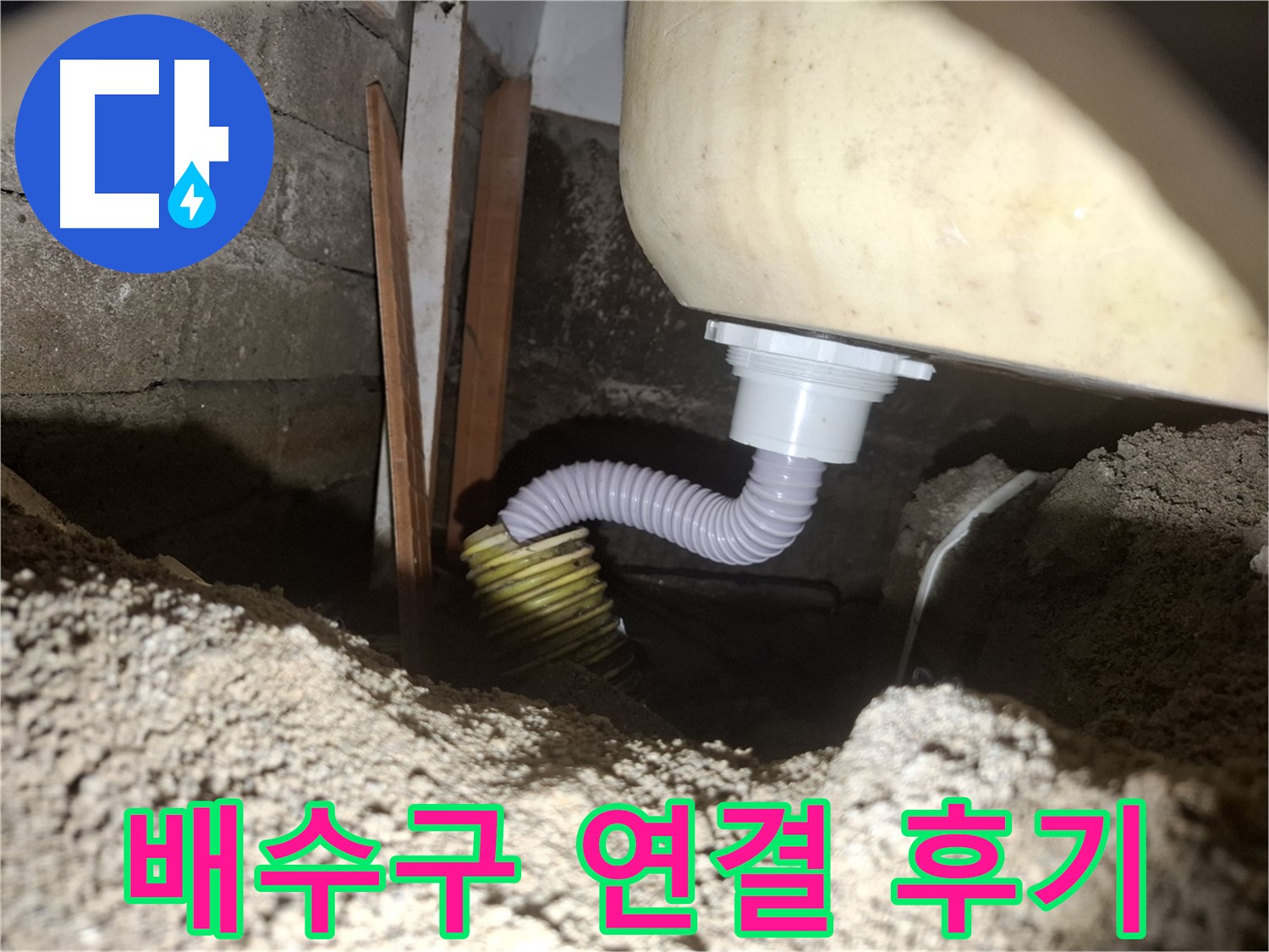 수원 팔달구 신풍동 누수 - 배수구 연결 후 누수 해결, 고객님 만족