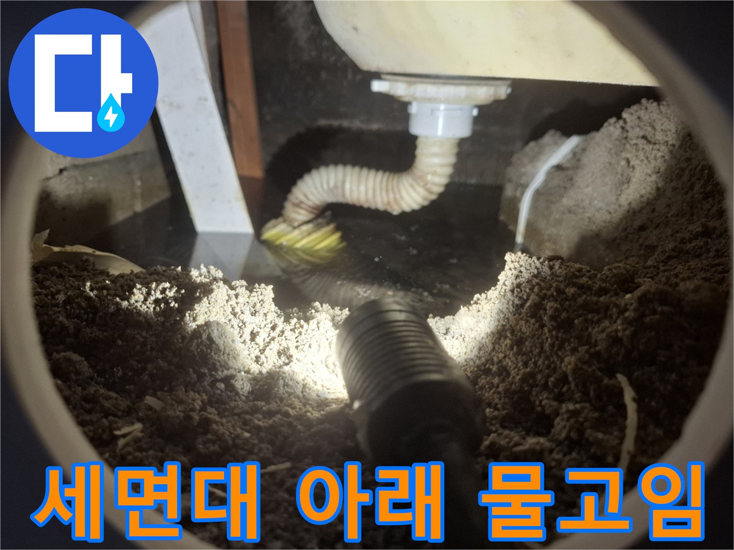 수원 팔달구 신풍동 누수 - 세면대 아래 물이 고여있네요 - 배수관 연결 부위를 집중적으로 살펴봐야겠습니다.