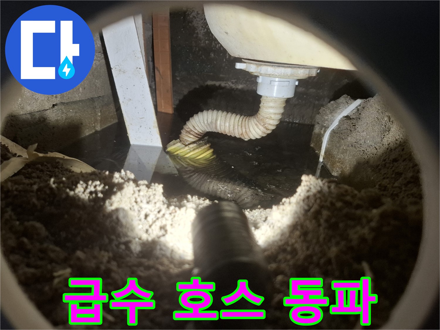 수원 팔달구 신풍동 누수 - 세탁기 급수 호스 동파로 인한 누수 및 파열 위험