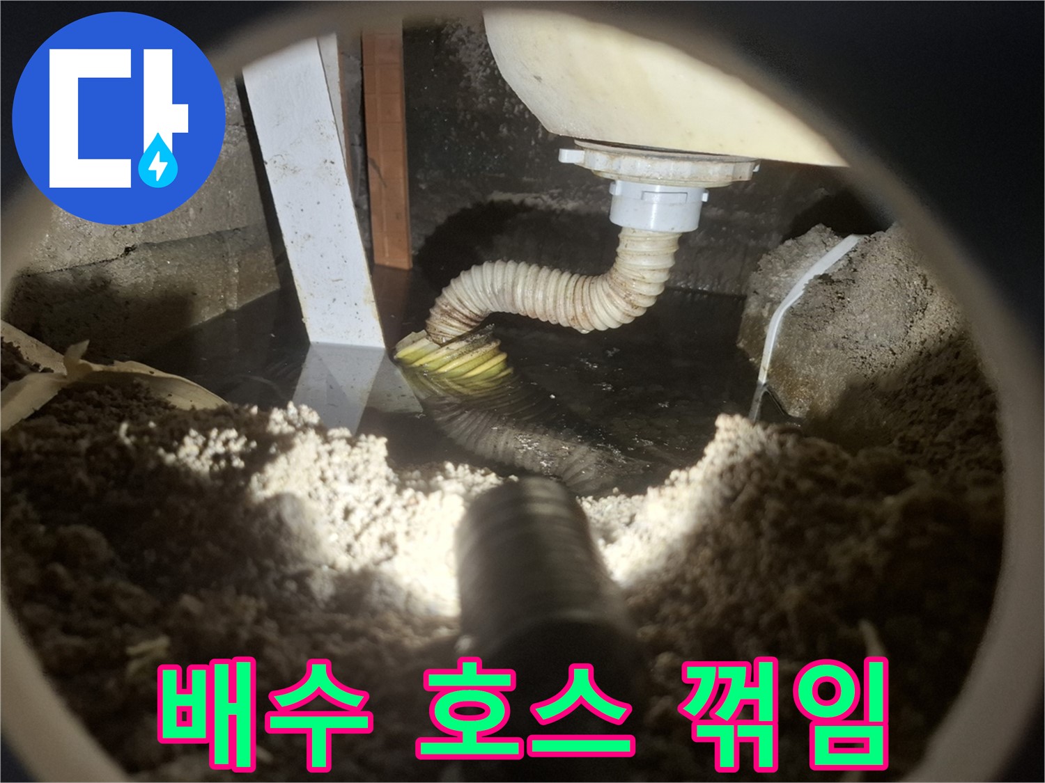 수원 팔달구 신풍동 누수 - 세탁기 배수 호스 꺾임으로 배수 불량 발생