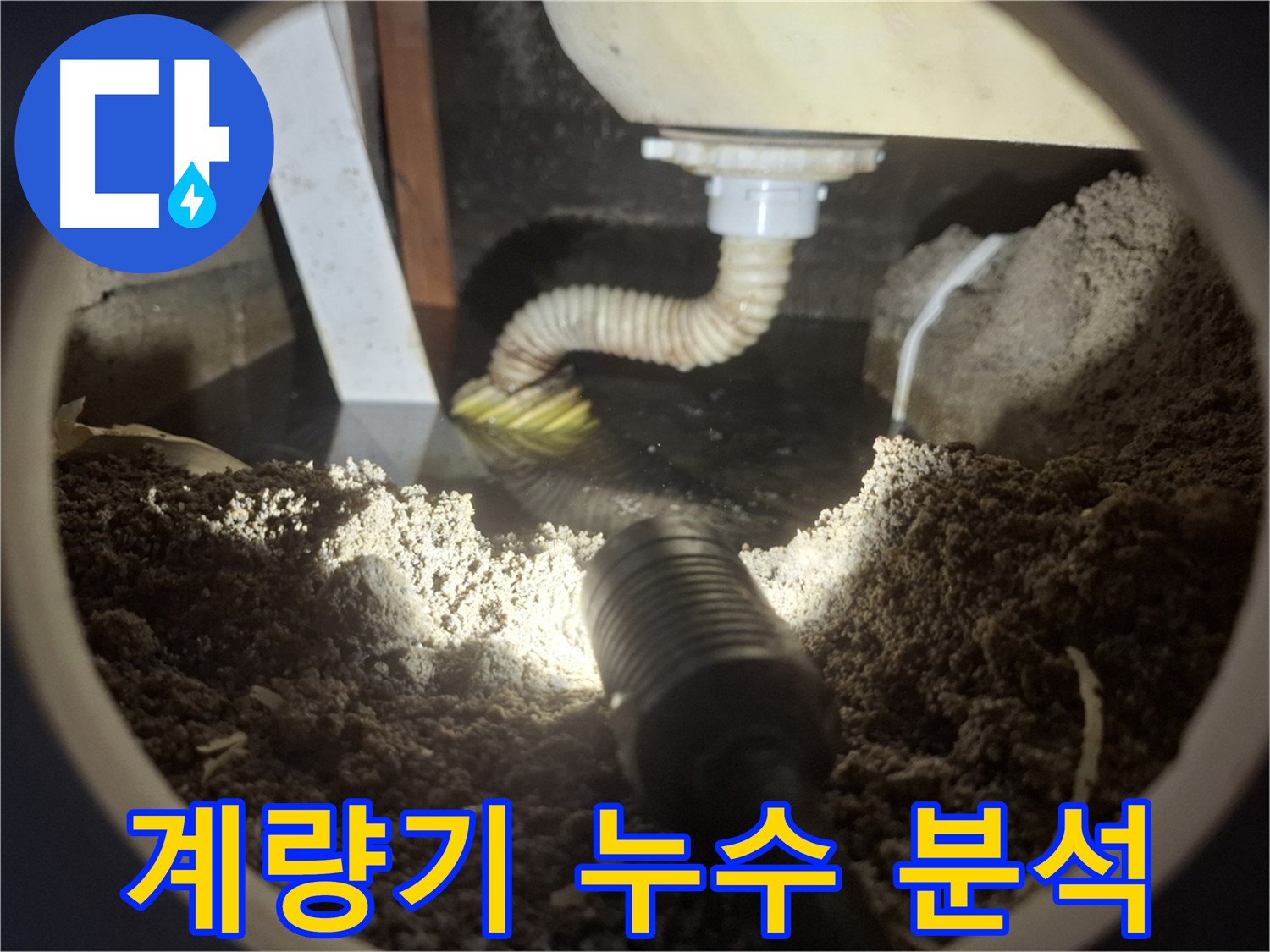 수원 팔달구 신풍동 누수 - 수도계량기 누수 원인을 꼼꼼하게 분석하고 신속하게 해결합니다.