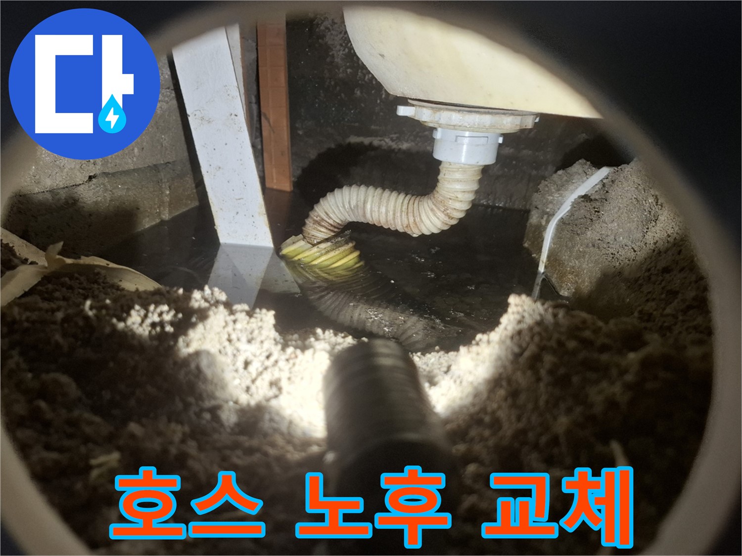 수원 팔달구 신풍동 누수 - 욕조 배수 호스 노후로 교체 작업 진행