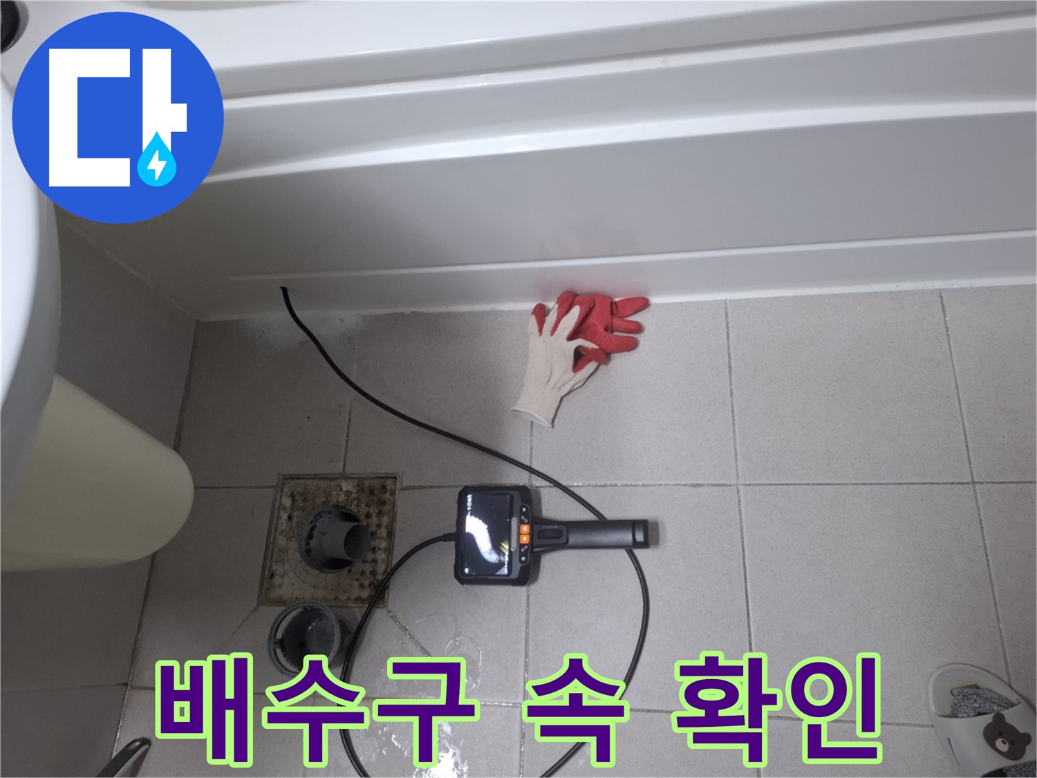 수원 팔달구 신풍동 누수 - 욕조 배수구 주변, 내시경으로 꼼꼼히 들여다보기 - 작은 틈새도 놓치지 않아요.