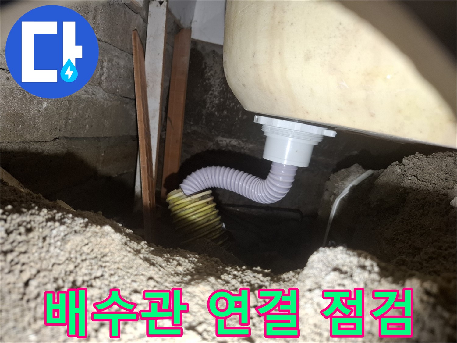 수원 팔달구 신풍동 누수 - 욕조 하부 배수관 연결 부위 꼼꼼 점검