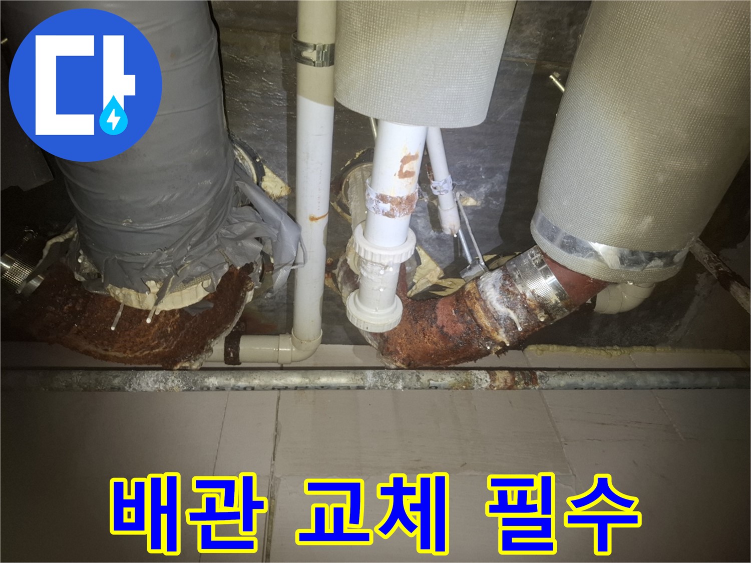 수원 팔달구 신풍동 누수 현장 - 낡은 배관에서 누수가 발생한 모습 - 노후 배관은 누수의 가장 흔한 원인입니다 - 빠른 배관 교체가 필수입니다.