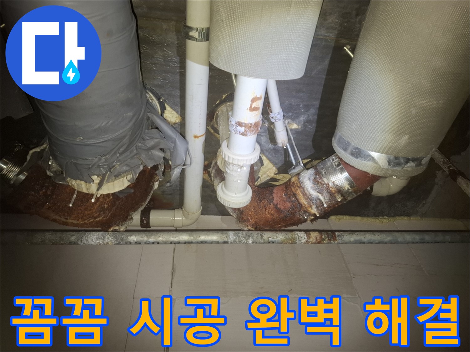 수원 팔달구 신풍동 누수 현장 - 누수 시공 과정을 꼼꼼하게 촬영한 사진입니다 - 작은 부분까지 놓치지 않는 꼼꼼함이 중요합니다.