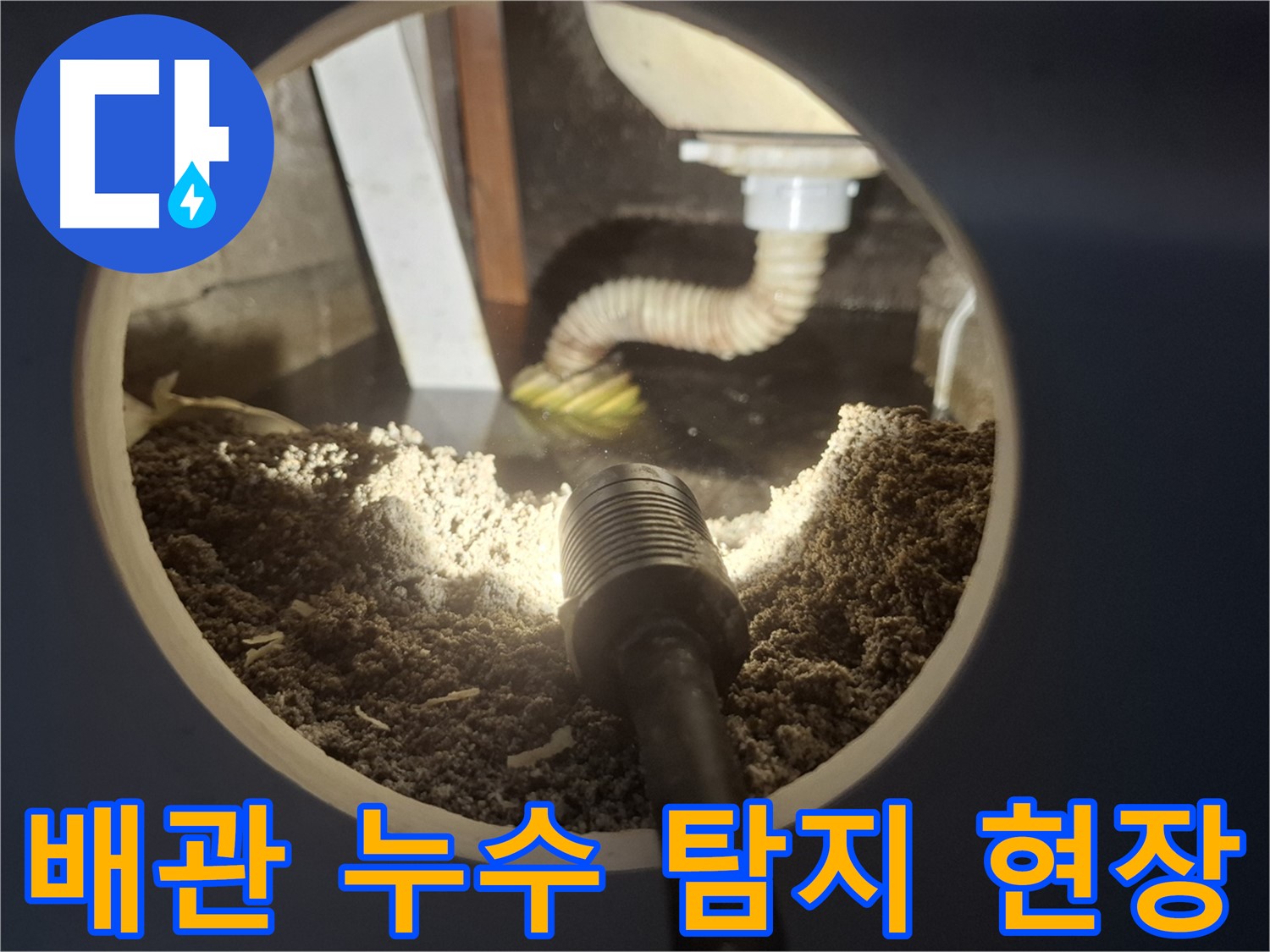 수원 팔달구 신풍동 누수 현장 - 전문 장비로 배관 누수 위치 정확히 탐지