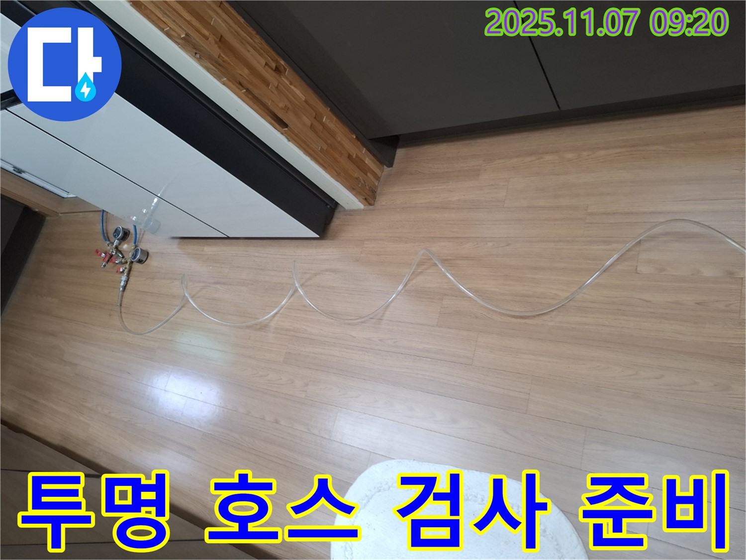 수원 팔달구 신풍동 누수 현장 - 투명 호스 연결 후 꼼꼼하게 누수 검사를 준비하는 모습 - 완벽한 검사를 위한 철저한 준비.