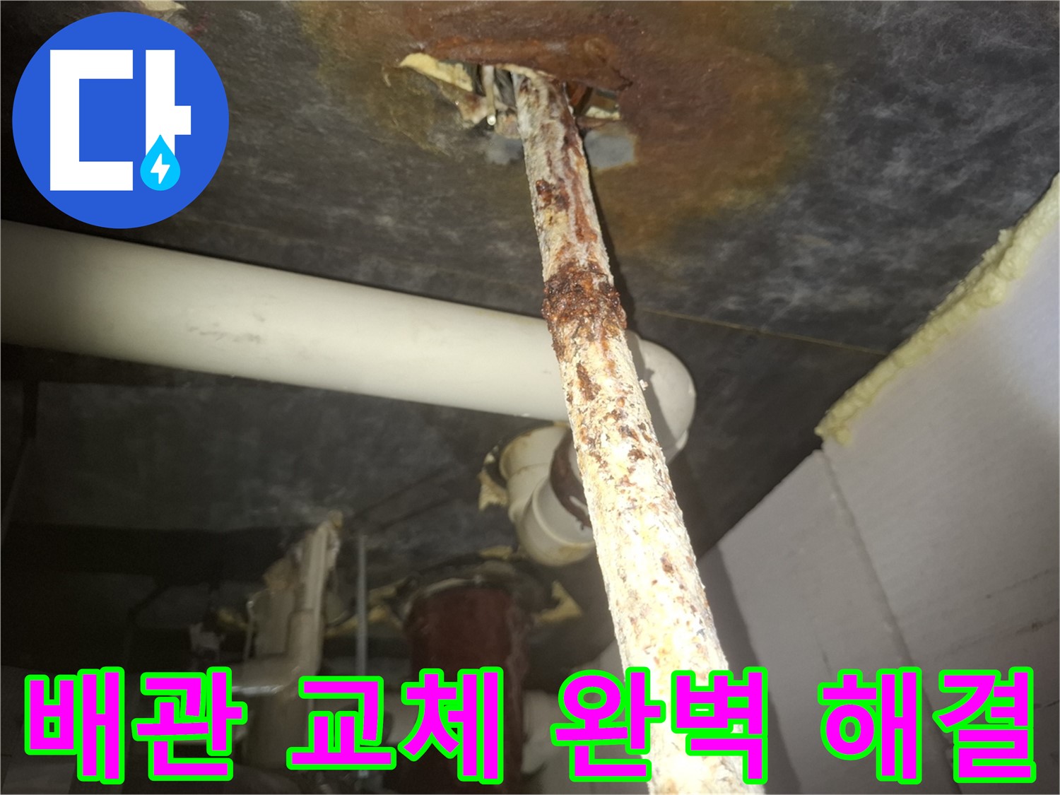수원 팔달구 신풍동 누수 현장에서 배관 교체로 누수 문제를 완벽하게 해결했습니다 - 새 배관으로 교체하여 누수 걱정 없이 안심할 수 있습니다.