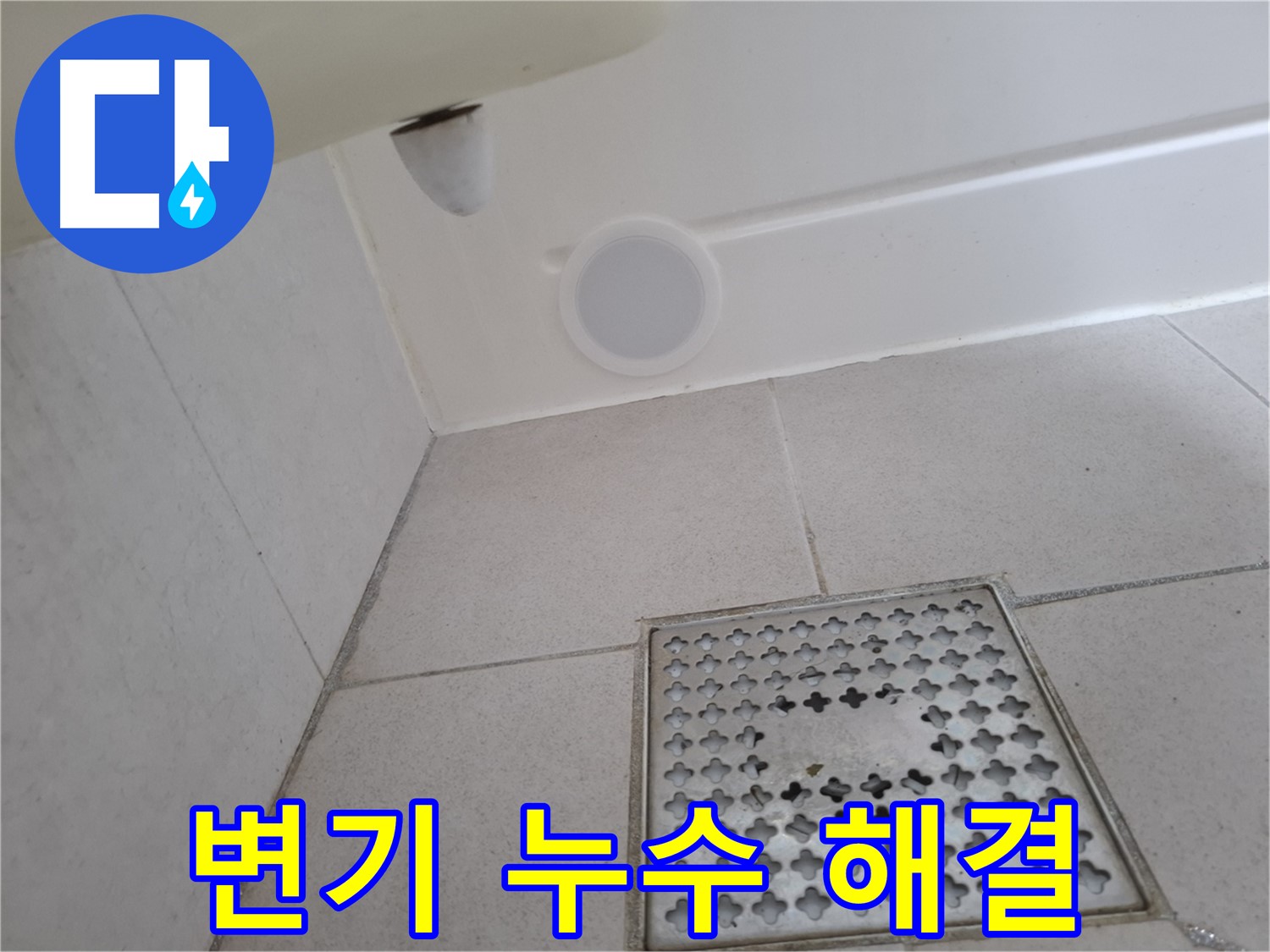 수원 팔달구 신풍동 변기 누수 - 설비 전문가가 꼼꼼하게 점검하고 완벽하게 해결합니다.